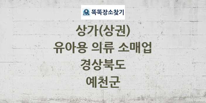 경상북도 예천군 유아용 의류 소매업 상가 목록 및 정보