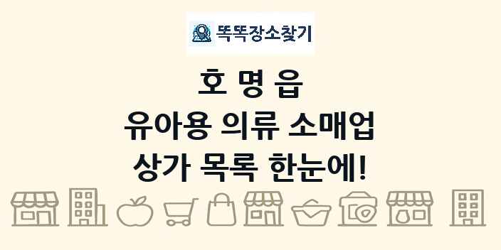 호명읍 유아용 의류 소매업 상가 목록 및 정보