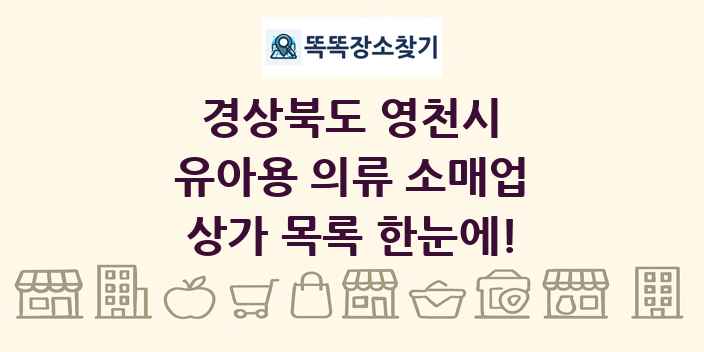 경상북도 영천시 유아용 의류 소매업 상가 목록 및 정보
