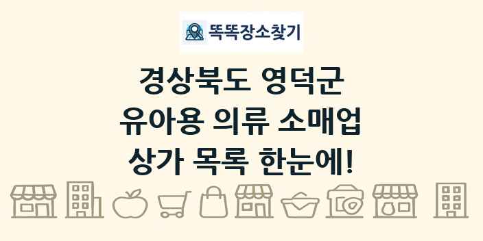 경상북도 영덕군 유아용 의류 소매업 상가 목록 및 정보