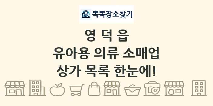 영덕읍 유아용 의류 소매업 상가 목록 및 정보