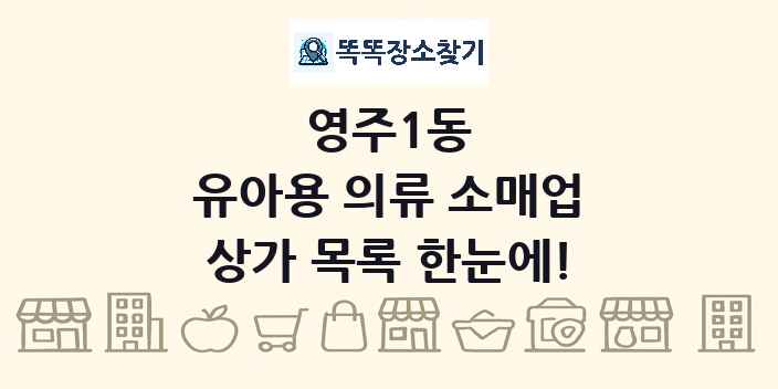 영주1동 유아용 의류 소매업 상가 목록 및 정보
