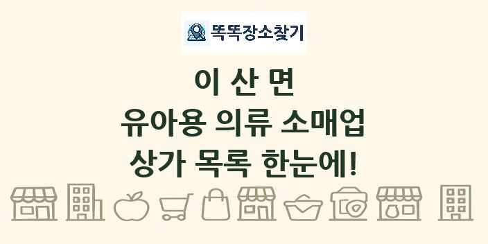 이산면 유아용 의류 소매업 상가 목록 및 정보