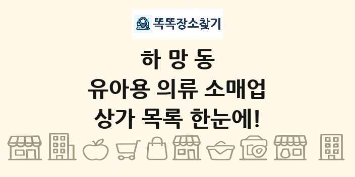 하망동 유아용 의류 소매업 상가 목록 및 정보