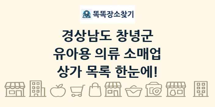 경상남도 창녕군 유아용 의류 소매업 상가 목록 및 정보