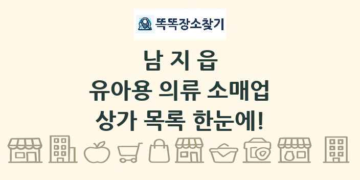 남지읍 유아용 의류 소매업 상가 목록 및 정보