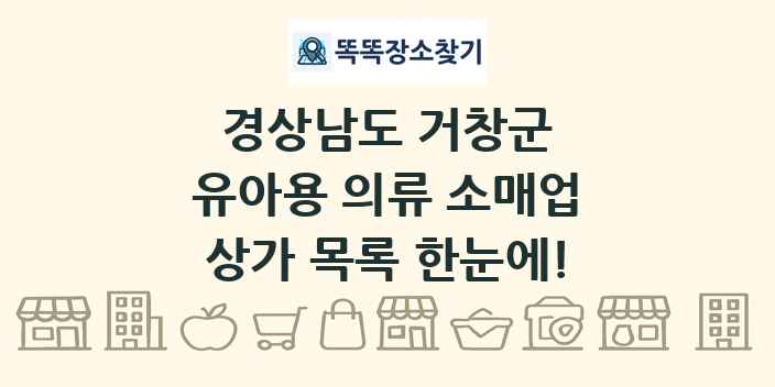경상남도 거창군 유아용 의류 소매업 상가 목록 및 정보
