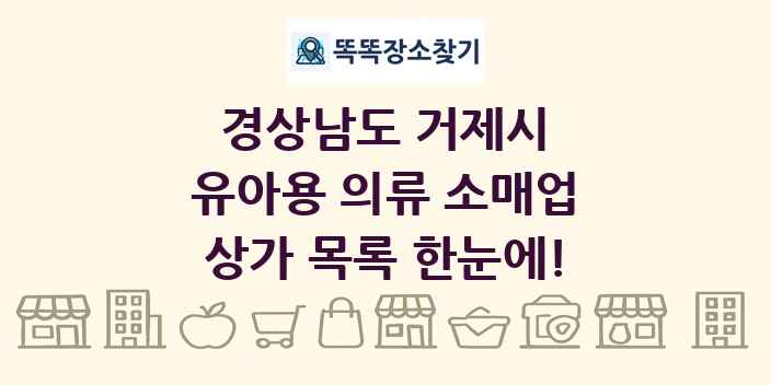 경상남도 거제시 유아용 의류 소매업 상가 목록 및 정보
