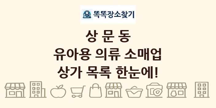 상문동 유아용 의류 소매업 상가 목록 및 정보
