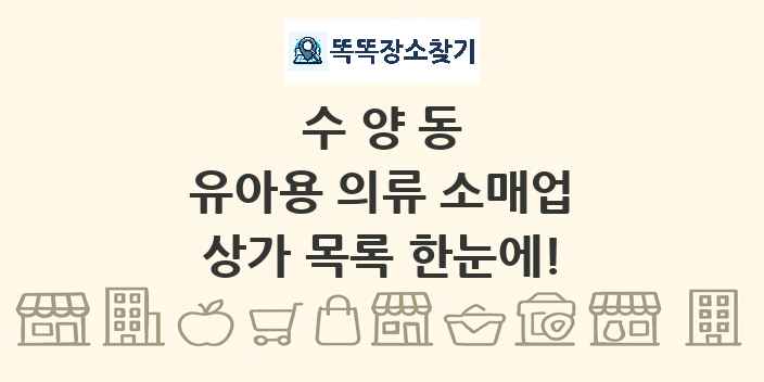 수양동 유아용 의류 소매업 상가 목록 및 정보