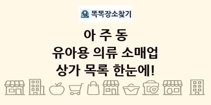 아주동 유아용 의류 소매업 상가 목록 및 정보