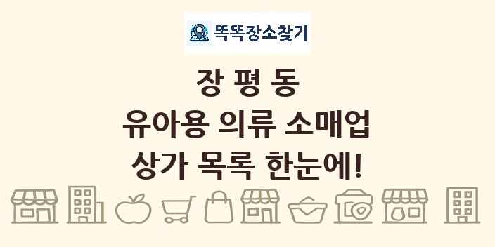 장평동 유아용 의류 소매업 상가 목록 및 정보