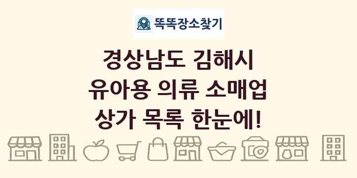 경상남도 김해시 유아용 의류 소매업 상가 목록 및 정보