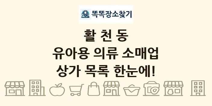 활천동 유아용 의류 소매업 상가 목록 및 정보