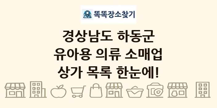 경상남도 하동군 유아용 의류 소매업 상가 목록 및 정보