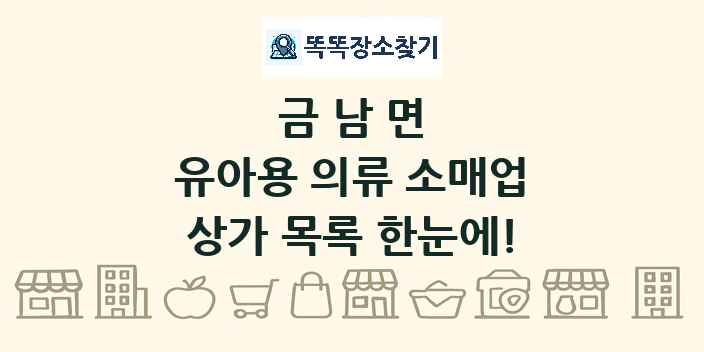 금남면 유아용 의류 소매업 상가 목록 및 정보