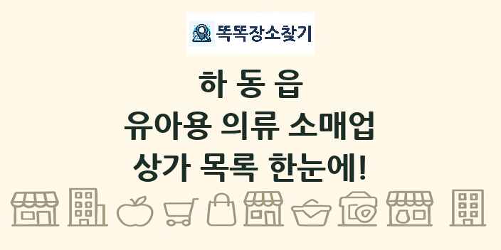 하동읍 유아용 의류 소매업 상가 목록 및 정보