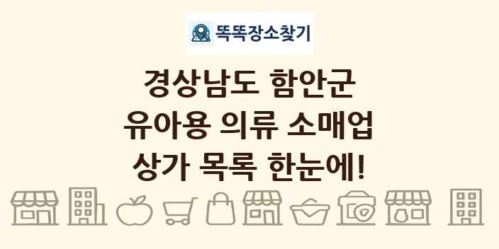 경상남도 함안군 유아용 의류 소매업 상가 목록 및 정보