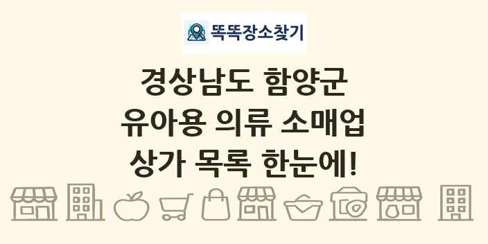 경상남도 함양군 유아용 의류 소매업 상가 목록 및 정보