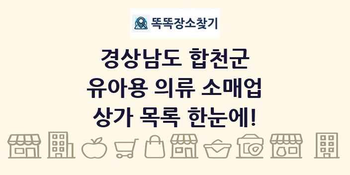 경상남도 합천군 유아용 의류 소매업 상가 목록 및 정보