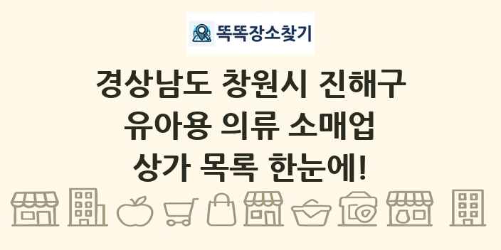 경상남도 창원시 진해구 유아용 의류 소매업 상가 목록 및 정보