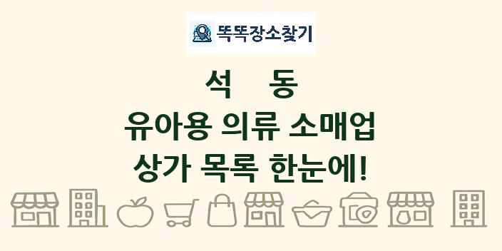 석동 유아용 의류 소매업 상가 목록 및 정보