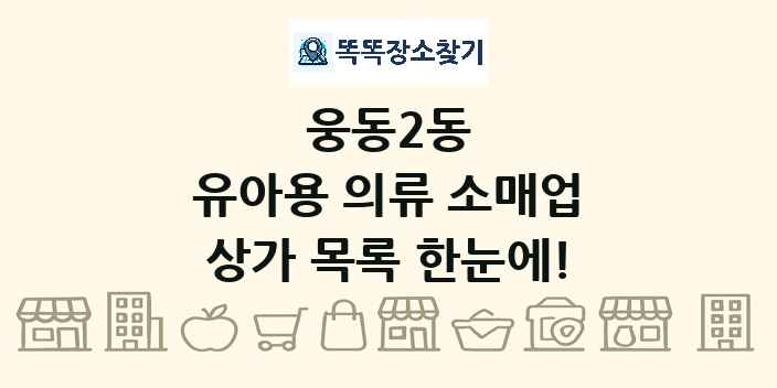웅동2동 유아용 의류 소매업 상가 목록 및 정보