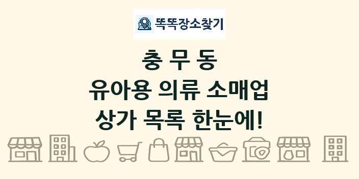 충무동 유아용 의류 소매업 상가 목록 및 정보