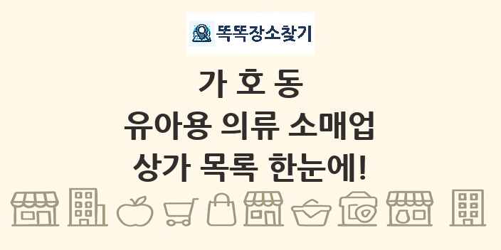 가호동 유아용 의류 소매업 상가 목록 및 정보