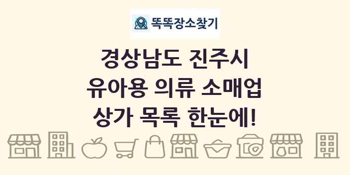 경상남도 진주시 유아용 의류 소매업 상가 목록 및 정보