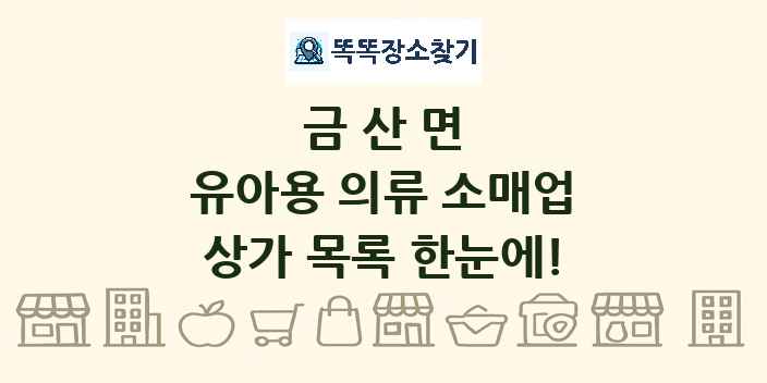 금산면 유아용 의류 소매업 상가 목록 및 정보
