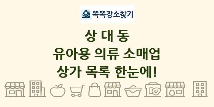 상대동 유아용 의류 소매업 상가 목록 및 정보