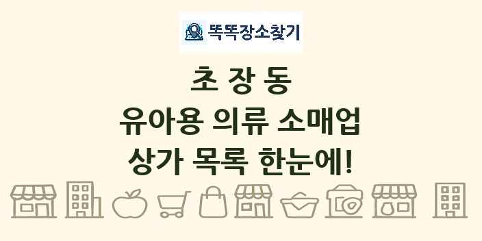 초장동 유아용 의류 소매업 상가 목록 및 정보