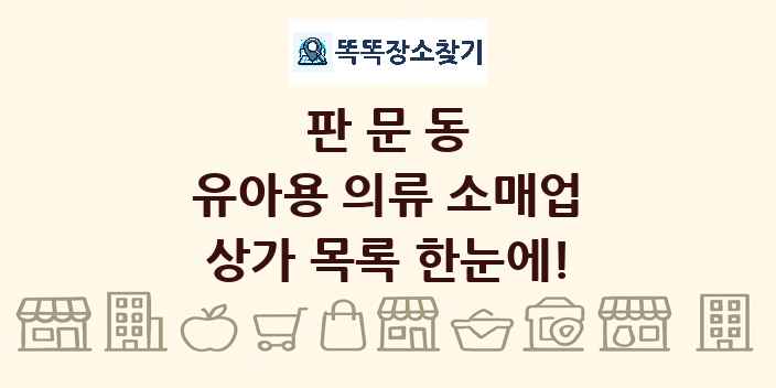 판문동 유아용 의류 소매업 상가 목록 및 정보