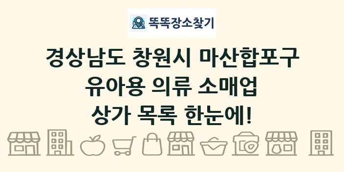 경상남도 창원시 마산합포구 유아용 의류 소매업 상가 목록 및 정보