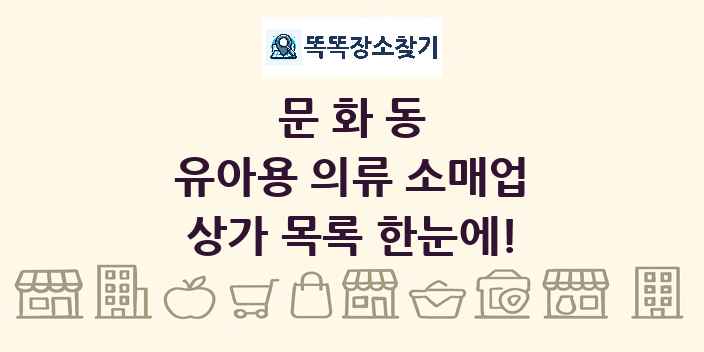 문화동 유아용 의류 소매업 상가 목록 및 정보