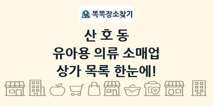 산호동 유아용 의류 소매업 상가 목록 및 정보