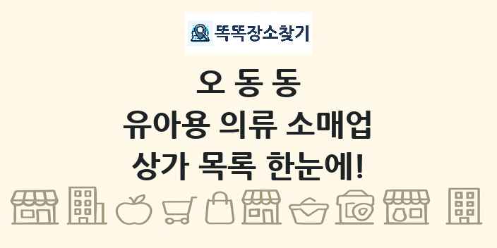 오동동 유아용 의류 소매업 상가 목록 및 정보