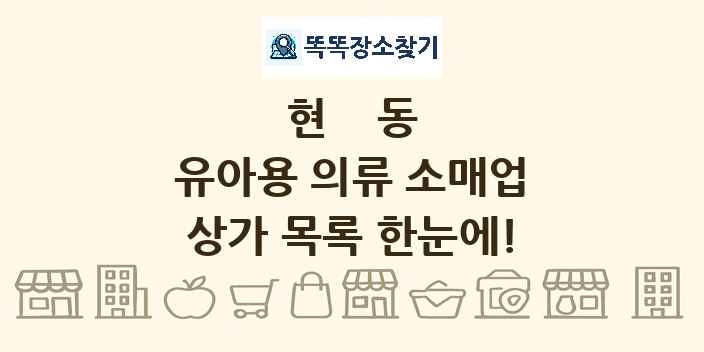 현동 유아용 의류 소매업 상가 목록 및 정보
