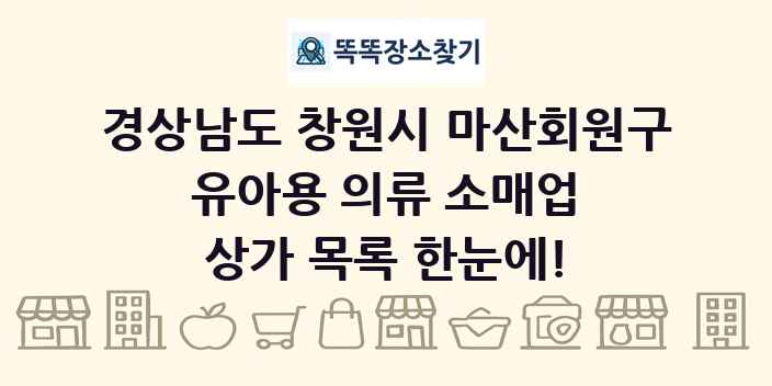 경상남도 창원시 마산회원구 유아용 의류 소매업 상가 목록 및 정보