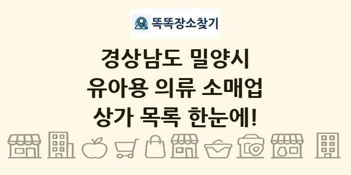 경상남도 밀양시 유아용 의류 소매업 상가 목록 및 정보