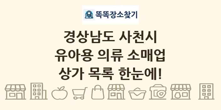 경상남도 사천시 유아용 의류 소매업 상가 목록 및 정보