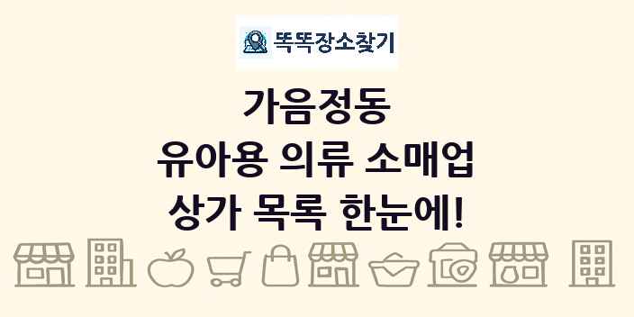 가음정동 유아용 의류 소매업 상가 목록 및 정보