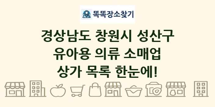 경상남도 창원시 성산구 유아용 의류 소매업 상가 목록 및 정보