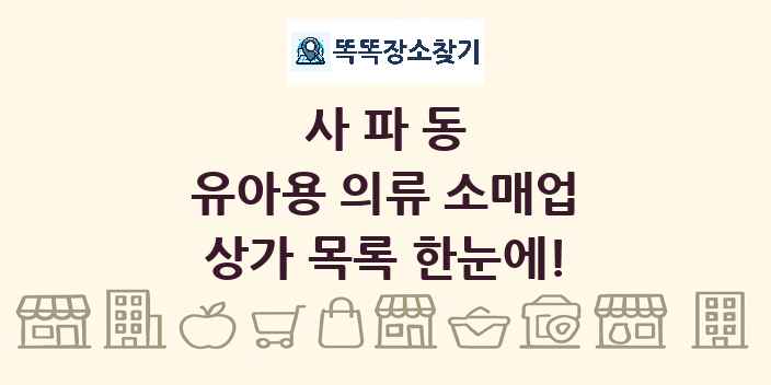 사파동 유아용 의류 소매업 상가 목록 및 정보
