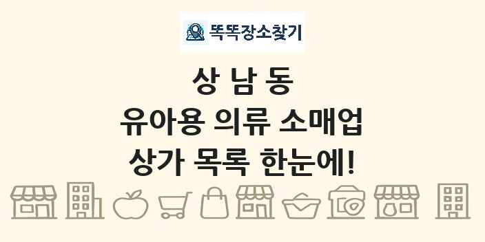 상남동 유아용 의류 소매업 상가 목록 및 정보