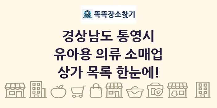 경상남도 통영시 유아용 의류 소매업 상가 목록 및 정보