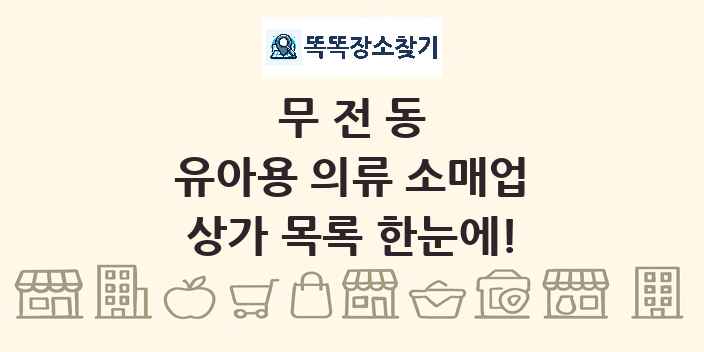 무전동 유아용 의류 소매업 상가 목록 및 정보