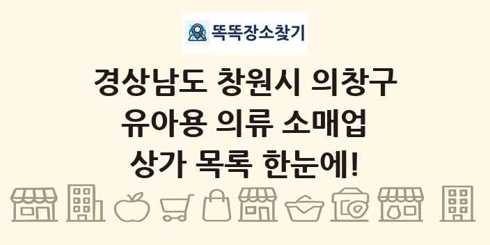 경상남도 창원시 의창구 유아용 의류 소매업 상가 목록 및 정보