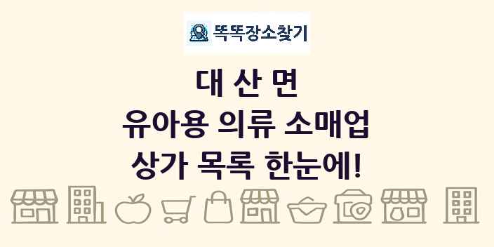 대산면 유아용 의류 소매업 상가 목록 및 정보